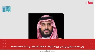 ولي العهد يهنئ رئيس وزراء تايلاند فماذا تضمنت رسالته الخاصة له